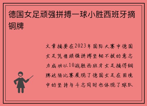 德国女足顽强拼搏一球小胜西班牙摘铜牌