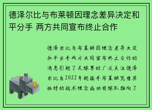 德泽尔比与布莱顿因理念差异决定和平分手 两方共同宣布终止合作 德泽尔比与布莱顿因理念差异决定和平分手 两方共同宣布终止合作