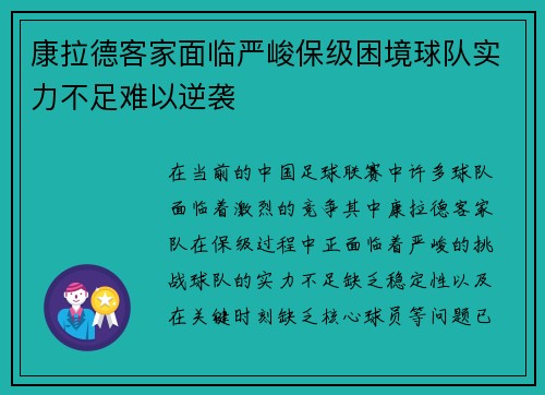 康拉德客家面临严峻保级困境球队实力不足难以逆袭