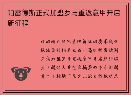 帕雷德斯正式加盟罗马重返意甲开启新征程 帕雷德斯正式加盟罗马重返意甲开启新征程