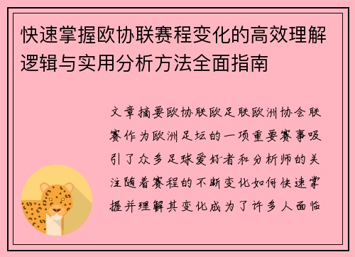 快速掌握欧协联赛程变化的高效理解逻辑与实用分析方法全面指南