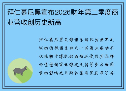 拜仁慕尼黑宣布2026财年第二季度商业营收创历史新高