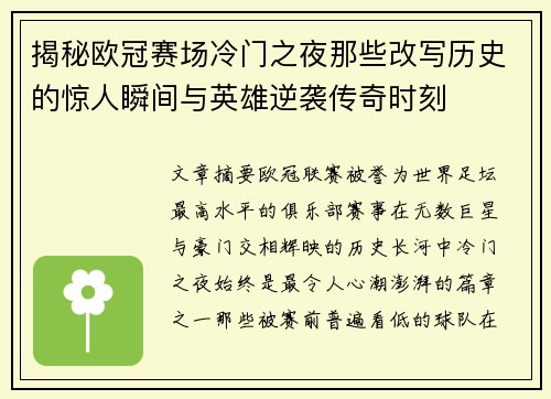 揭秘欧冠赛场冷门之夜那些改写历史的惊人瞬间与英雄逆袭传奇时刻 揭秘欧冠赛场冷门之夜那些改写历史的惊人瞬间与英雄逆袭传奇时刻