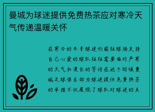 曼城为球迷提供免费热茶应对寒冷天气传递温暖关怀