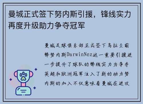 曼城正式签下努内斯引援，锋线实力再度升级助力争夺冠军