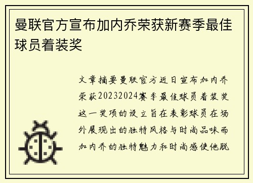 曼联官方宣布加内乔荣获新赛季最佳球员着装奖