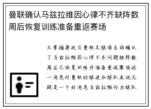 曼联确认马兹拉维因心律不齐缺阵数周后恢复训练准备重返赛场
