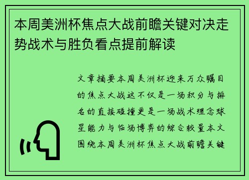 本周美洲杯焦点大战前瞻关键对决走势战术与胜负看点提前解读 本周美洲杯焦点大战前瞻关键对决走势战术与胜负看点提前解读