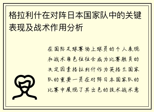 格拉利什在对阵日本国家队中的关键表现及战术作用分析 格拉利什在对阵日本国家队中的关键表现及战术作用分析