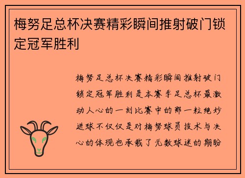 梅努足总杯决赛精彩瞬间推射破门锁定冠军胜利 梅努足总杯决赛精彩瞬间推射破门锁定冠军胜利