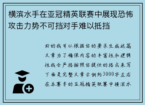 横滨水手在亚冠精英联赛中展现恐怖攻击力势不可挡对手难以抵挡 横滨水手在亚冠精英联赛中展现恐怖攻击力势不可挡对手难以抵挡