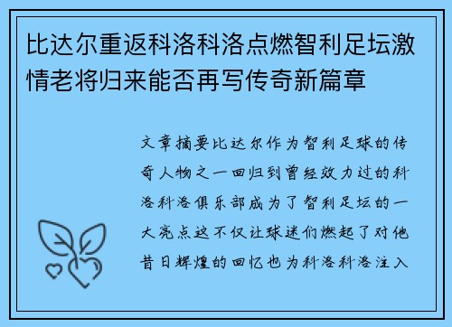 比达尔重返科洛科洛点燃智利足坛激情老将归来能否再写传奇新篇章 比达尔重返科洛科洛点燃智利足坛激情老将归来能否再写传奇新篇章