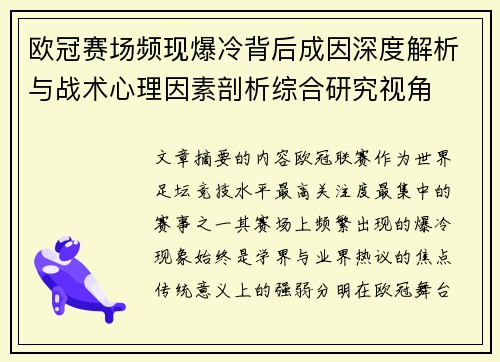 欧冠赛场频现爆冷背后成因深度解析与战术心理因素剖析综合研究视角