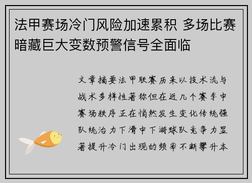 法甲赛场冷门风险加速累积 多场比赛暗藏巨大变数预警信号全面临
