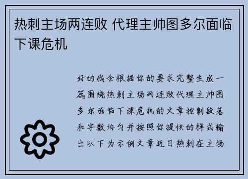 热刺主场两连败 代理主帅图多尔面临下课危机