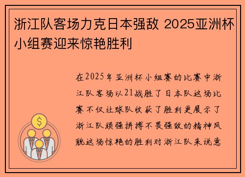 浙江队客场力克日本强敌 2025亚洲杯小组赛迎来惊艳胜利