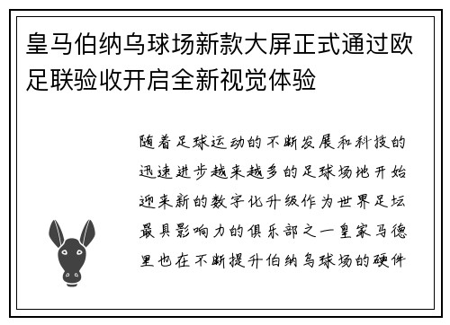 皇马伯纳乌球场新款大屏正式通过欧足联验收开启全新视觉体验