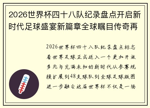 2026世界杯四十八队纪录盘点开启新时代足球盛宴新篇章全球瞩目传奇再续