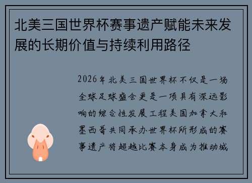 北美三国世界杯赛事遗产赋能未来发展的长期价值与持续利用路径