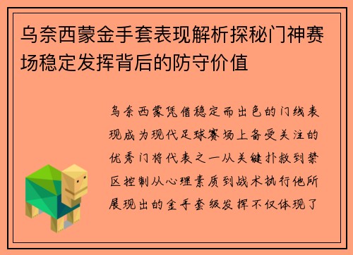 乌奈西蒙金手套表现解析探秘门神赛场稳定发挥背后的防守价值