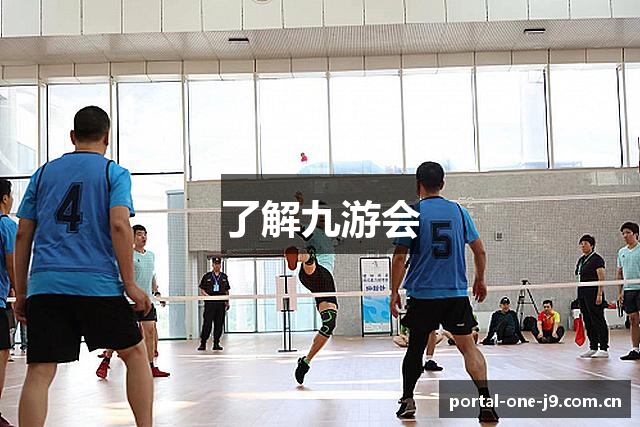 了解九游会