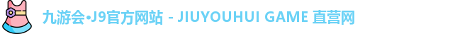 九游会·J9官方网站 - JIUYOUHUI GAME 直营网